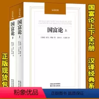 [正版]汉译经典 国富论上下册 亚当斯密 国富论原版译本中文道德情操论西方经济学原理微观宏观经济学基础经济理论