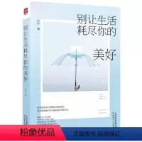 [正版] 别让生活耗尽你的美好 青春女性励志经典书籍 女性自我实现 青春文学 心灵鸡汤心灵励志 人生智慧心理学书籍文学