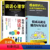 [正版]说话技巧书籍全4册聪明人是怎样说话的+说话心理学懂幽默的人从来不会输在说话上情商高就是懂得好好说话表达说话技巧