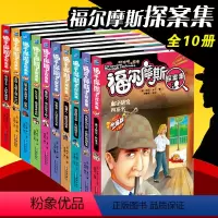[正版] 福尔摩斯探案集全10册 书少儿侦探推理小说儿童书籍名著校园小说课外书读物青少年版大侦探福尔摩斯探案全集珍藏版