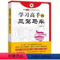 [正版] 学习高手的三驾马车 李晓鹏 尖子生学习方法全集 状元学习方法 初中高中生学思维开拓 中学生课外教辅书籍 书籍