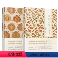 [正版]侠的人格与世界+中国游仙文化 全2册 汪涌豪 文学文化史专著社会史研究方法 中国古代游侠历史江湖侠客文化书籍