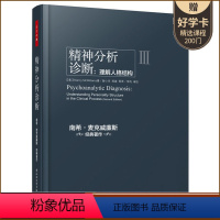 [正版]万千心理 精神分析诊断 理解人格结构 精神分析引论与诊断 实用心理学基础分析梦的解析南希·麦克威廉斯人格心理学