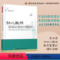 [正版] 幼儿教师临场应变技巧60例 万千教育 关于幼儿园教师指导用的书 幼儿园管理幼儿教育教学用书 幼儿教师教育书籍