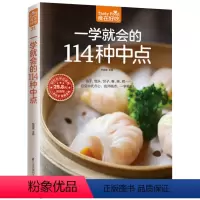 [正版] 食在好吃系列 一学会的114种中点 DIY手工中式点心糕点面点烹调制作书 家常菜谱书大全 炸蒸烘焙美食小吃制