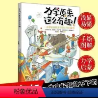 [正版] 力学原来这么有趣!平装 一本拿起放不下的力学启蒙书小学生中学生物理学科普书籍