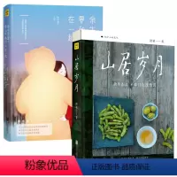 [正版] 余生太短,要和有趣的人在一起+山居岁月:余生很长,不如自在过生活 中国当代小说 现当代随笔 人生感悟修养 书