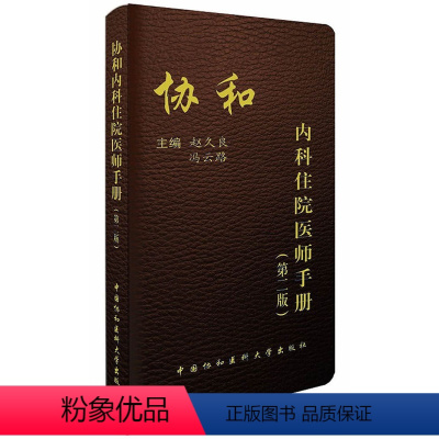 [正版] 协和内科住院医师手册 版 住院医生临床工作常见的问题 培养住院医师独立分析 独立处理临床问题 住院医师好助手