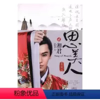 [正版] 思美人·湘君 情感小说 书籍