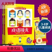 [正版]成语接龙韩兴娥课内海量阅读丛书上下册全套小学生版共著本彩图注音版游戏大闯关大全幼儿故事三二一年级课外书籍古诗
