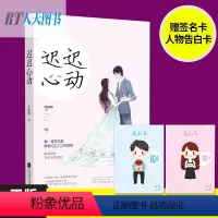 [正版]人物告白卡迟迟心动/苏别绪著 花火都市娱乐圈言情小说书籍 女配角迟夏高冷总裁陆渊青春虐恋言情小书 ml