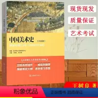 [正版]中国美术史 白金版 树良,张玉花 编 艺术硕士入学考试考点精编 高等院校艺术理论课程考试* 艺术教辅 艺术考研