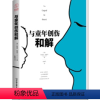 [正版]与童年创伤和解 (美)秋丽安·斯莫尔 张鳅元 如何童年创伤 童年创伤虐待忽视漠视自我悲悯自我关爱 系家庭与婚