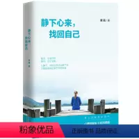 [正版]静心的书 静下心来找回自己 提升自我修养的书籍心态书籍 女性 修心养性情绪管理书籍励志书籍心灵鸡汤书青春高中生