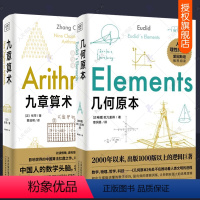 [正版]全2册 九章算术+几何原本欧几里得 逻辑演绎的本质哲学几何学论证方法逻辑算术原理基础数学青少年科普读物中小学生