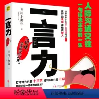 [正版] 一言力 川上彻也著 与人沟通技巧书籍说话技巧的书 口才训练书 所谓情商高是会说话同类书 人际交往书说话之道销