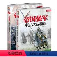 [正版] 帝国强军-欧洲八大古战精锐+帝国强军-中国八大古战精锐 全2册 中外历史士兵装备武器战术战役战绩海洋军事