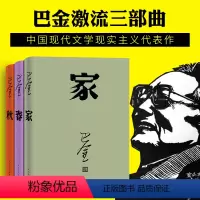[正版] 家春秋巴金 三部曲 全套3册 巴金的书籍 家春秋巴金作品集散文随笔随想录巴金小说全集巴金选集文学小说wx