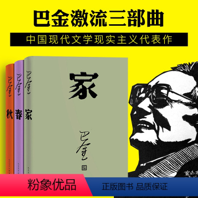 [正版] 家春秋巴金 三部曲 全套3册 巴金的书籍 家春秋巴金作品集散文随笔随想录巴金小说全集巴金选集文学小说wx