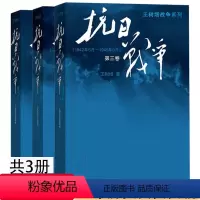 [正版] 抗日战争第一卷第二卷第三卷123全集共3册 王树增著 抗日战争系列 中国八年抗日战争史 抗日战争书籍 人民文