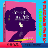 [正版] 你当温柔且有力量 卡耐基教你优雅淡定做女人 女性励志 女性气质修养书籍 做一个让人无法抗拒的女人 lz