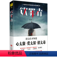 [正版] 饮罪者 黄青蕉著 东野圭吾式的结构 好莱坞电影式的节奏 一部献给推理爱好者的颠覆之作 侦探推理悬疑小说