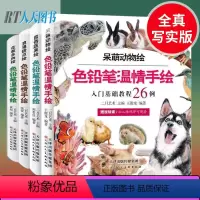 [正版] 色铅笔温情手绘 全4册 呆萌动物绘+留香蔬果绘+浪漫甜点绘+花之铅笔图铅笔绘画书籍cm零基础入门教程技法hh