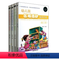 [正版]幼儿园区域活动指导手册 全4册 科学区+美工区+角色区+建构区 jc