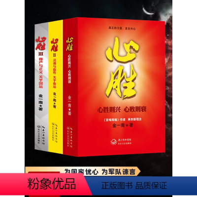 [正版]金一南书籍全集 心胜1+2+3 全套装3册历史小说 纪实文学报告随笔集 书籍苦难辉煌魂兮归来 心胜系列全