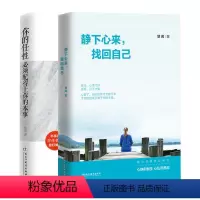 [正版] 青春励志人生哲学心态调整书籍你的任性须配得上你的本事+静下心来找回自己 心灵鸡汤自我实现青春励志文学心灵励志