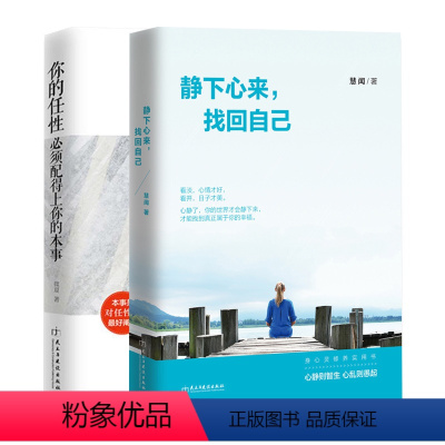 [正版] 青春励志人生哲学心态调整书籍你的任性须配得上你的本事+静下心来找回自己 心灵鸡汤自我实现青春励志文学心灵励志