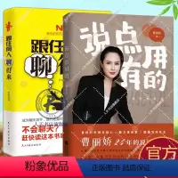 [正版] 说点有用的+跟任何人都能聊得来 全2册 主持人魅力演说家甜酷气场女王曹丽娇说话之道说话技巧销售技巧人际交往说