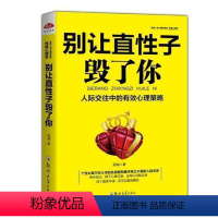 [正版]别让直性子毁了你 心理策略人际沟通口才书籍 好书排行榜 管理情商情绪 成人交往沟通说话销售技巧女性lz