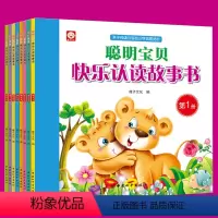 [正版] 聪明宝贝快乐认读故事书 套装全8册幼儿园连环画图画儿童启蒙认知益智绘本 健康故事 宝宝睡前童话故事0-3-6