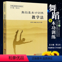 [正版] 舞蹈基本功训练教学法 书 杨凤琴 21世纪舞蹈教育系列丛书 基本舞姿训练 技术技巧训练 舞蹈理论 书籍yy舞