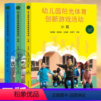 [正版]幼儿园阳光体育创新游戏活动 大中小班全套3册 幼儿园活动方案幼儿园活动游戏指导 幼儿园管理幼儿教育教学用书 幼