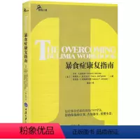 [正版] 暴食症康复指南 重庆大学出版社 如何戒掉食物的瘾 治疗暴食症效的CBT疗法 暴食症患者该如何自我救助
