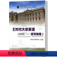 [正版] E时代大学英语:读写教程:2 牟道玉 外文出版社 历史学家书籍