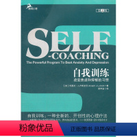 [正版] 自我训练-改变焦虑和抑郁的习惯-第2版 个人卫生 书籍