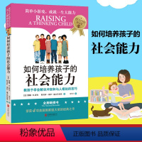 [正版]如何培养孩子的社会能力 教孩子学会解决冲突和与人相处的技巧 行为心理学家庭教育孩子的书籍 正面管教儿童如何说才