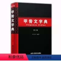 [正版] 甲骨文字典 第3版修订版汉语拼音索引甲骨文工具书殷墟文字传统文化汉字历史古文字商书法字画 北京工艺美术出版社