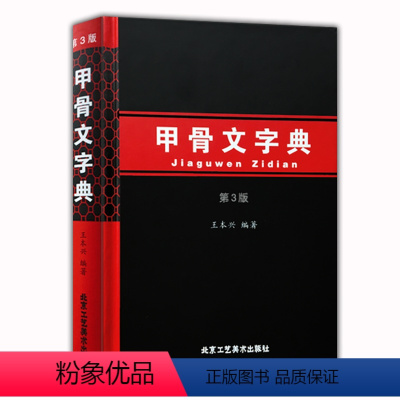 [正版] 甲骨文字典 第3版修订版汉语拼音索引甲骨文工具书殷墟文字传统文化汉字历史古文字商书法字画 北京工艺美术出版社