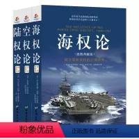 [正版]xj 世界大战略经典 海权论+陆权论+空权论 套装全3册 大国崛起战略空军之父代表作空军战略理论经典美国历史海