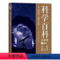 [正版] 科学百科大讲堂:双色图文版 百科全书 书籍