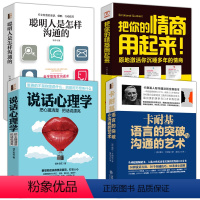 [正版]全4册聪明人是怎样沟通的 卡耐基语言的突破沟通的艺术 说话心理学书 把你的情商用起来说话心里学聪明人是怎么沟通