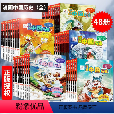 [正版]漫画中国历史1-48册全套装 6-12岁儿童漫画史记上下五千年洋洋兔漫画中国小学生课外阅读 从上古到清朝获奖读