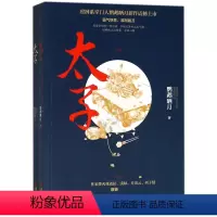 [正版] 太子 鹦鹉晒月 凛冽系作者鹦鹉晒月新作 古代权谋宫斗小说 古风言情江湖小说 科幻小说书籍