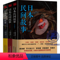 [正版] 日本民间故事大全集书2+3+4 全3册 日本民间故事鬼故事异域密码异闻录神秘传说传奇阴阳师四谷怪谈日本文学侦