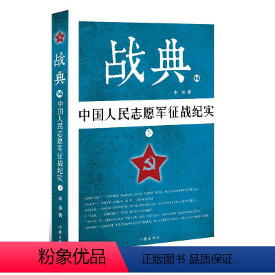 [正版] 战典:14:下:中国人民志愿军征战纪实 纪实文学 书籍zc