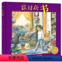 [正版] 我讨厌书 精装图画书 儿童阅读书籍 小学生课外阅读 亲子共读 绘本图书 se